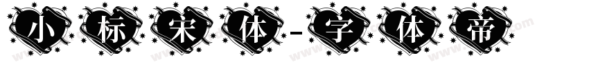 小标宋体字体转换
