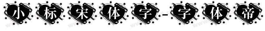 小标宋体字字体转换