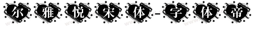 尔雅悦宋体字体转换