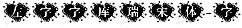 左字字库瑞宋体字体转换