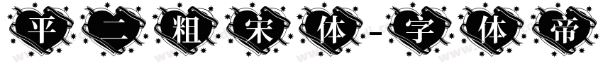 平二粗宋体字体转换