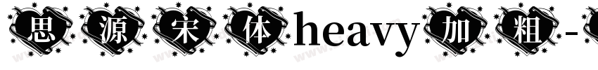 思源宋体heavy加粗字体转换
