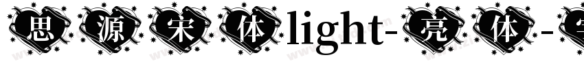 思源宋体light-亮体字体转换