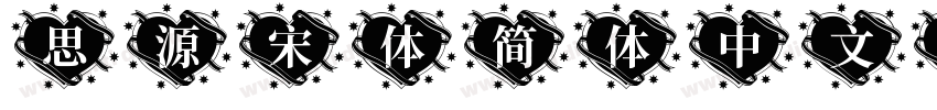 思源宋体简体中文版字体转换