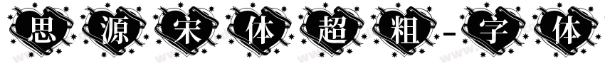思源宋体超粗字体转换