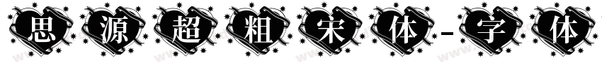 思源超粗宋体字体转换
