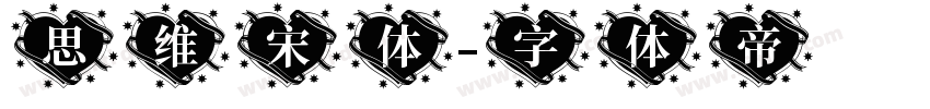 思维宋体字体转换