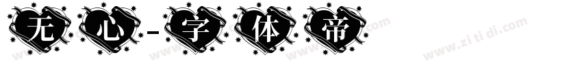无心字体转换