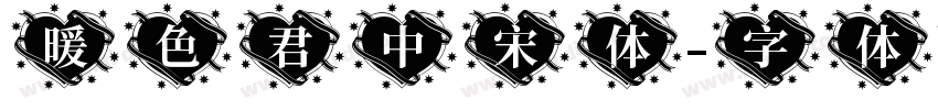 暖色君中宋体字体转换