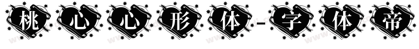 桃心心形体字体转换