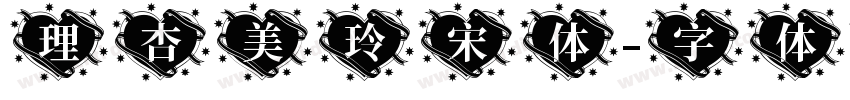 理杏美玲宋体字体转换