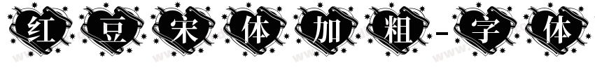 红豆宋体加粗字体转换