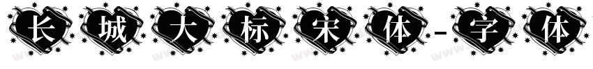 长城大标宋体字体转换