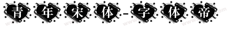 青年宋体字体转换