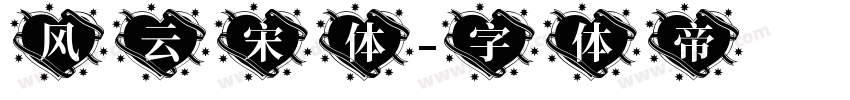 风云宋体字体转换