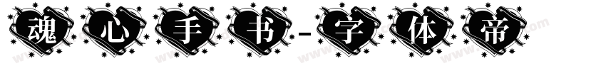 魂心手书字体转换