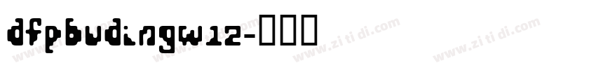 DFPBuDingW12字体转换