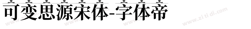 可变思源宋体字体转换