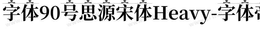 字体90号思源宋体Heavy字体转换