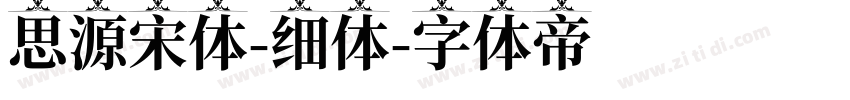 思源宋体-细体字体转换
