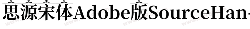 思源宋体Adobe版SourceHan字体转换