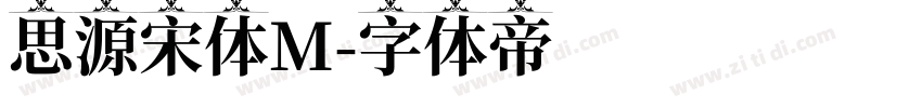 思源宋体M字体转换