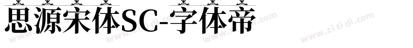 思源宋体SC字体转换