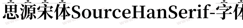 思源宋体SourceHanSerif字体转换