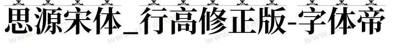 思源宋体_行高修正版字体转换