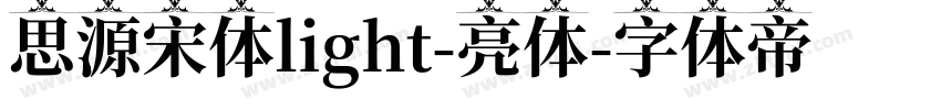 思源宋体light-亮体字体转换