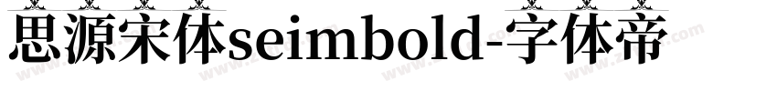 思源宋体seimbold字体转换