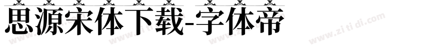 思源宋体下载字体转换