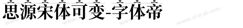 思源宋体可变字体转换