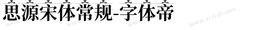思源宋体常规字体转换