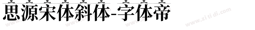 思源宋体斜体字体转换