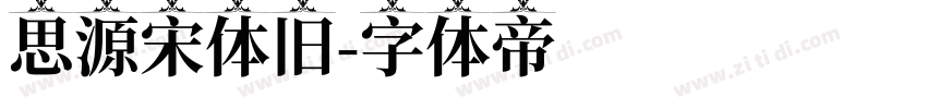 思源宋体旧字体转换
