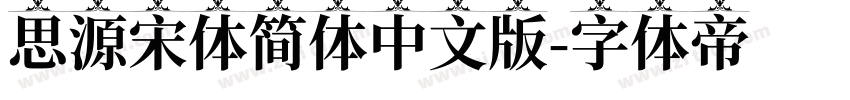 思源宋体简体中文版字体转换