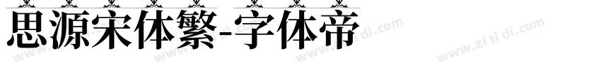 思源宋体繁字体转换