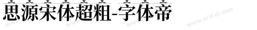 思源宋体超粗字体转换