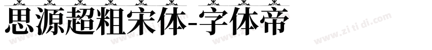 思源超粗宋体字体转换
