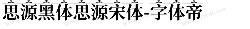 思源黑体思源宋体字体转换