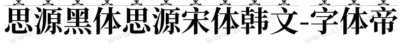 思源黑体思源宋体韩文字体转换