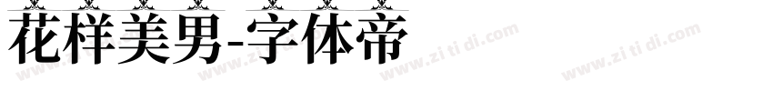 花样美男字体转换