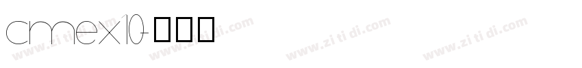 cmex10字体转换