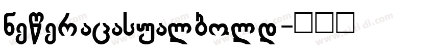 neweracasualbold字体转换
