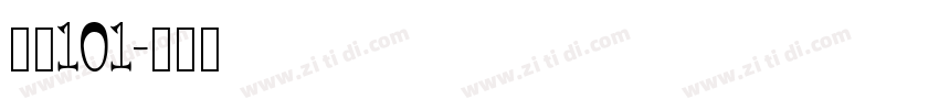 字魂101字体转换