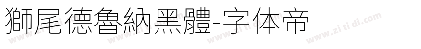 獅尾德魯納黑體字体转换