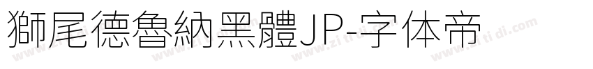 獅尾德魯納黑體JP字体转换