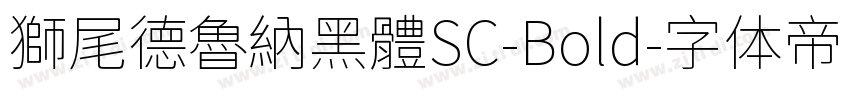 獅尾德魯納黑體SC-Bold字体转换