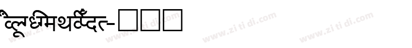 AkrutiOfficeLekhaBol字体转换